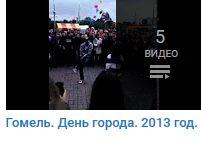 Гомель. День города. 2013 год