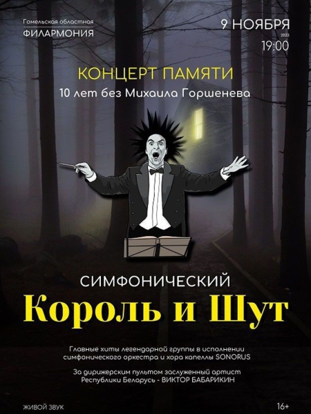 «Король и Шут», Nirvana, «Лесоповал». Какая музыка будет звучать в Гомеле в ноябре?
