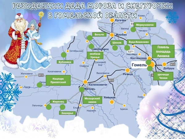 Не только в Гомеле. Где принимает гостей региональный Дед Мороз