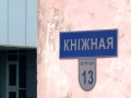 Улица Книжная, 13 Улица Книжная, 13