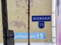 Улица Книжная, 15 Улица Книжная, 15