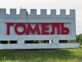 Знак на въезде в Гомель со стороны аэропорта.