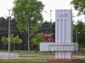 Знак на въезде в Гомель со стороны Добруша.